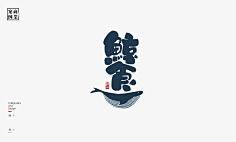 花瓣清流采集到logo字体设计