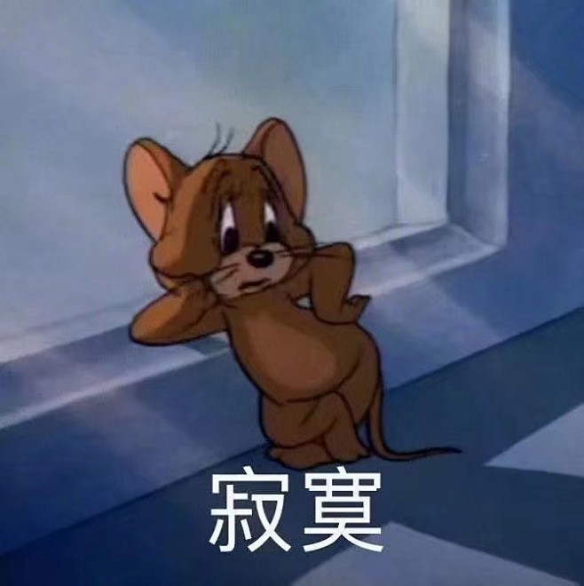 猫和老鼠表情包