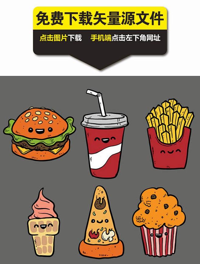 手绘快餐食品矢量素材下载卡通汉堡包可乐薯条冰淇淋