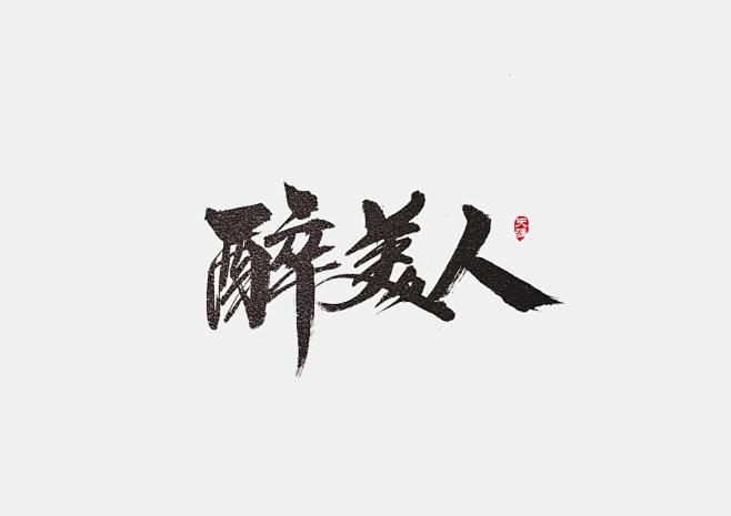 毛笔字