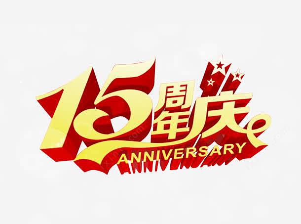 15周年庆高清素材周年庆周年庆促销周年庆典周年庆宣传周年庆展板周年