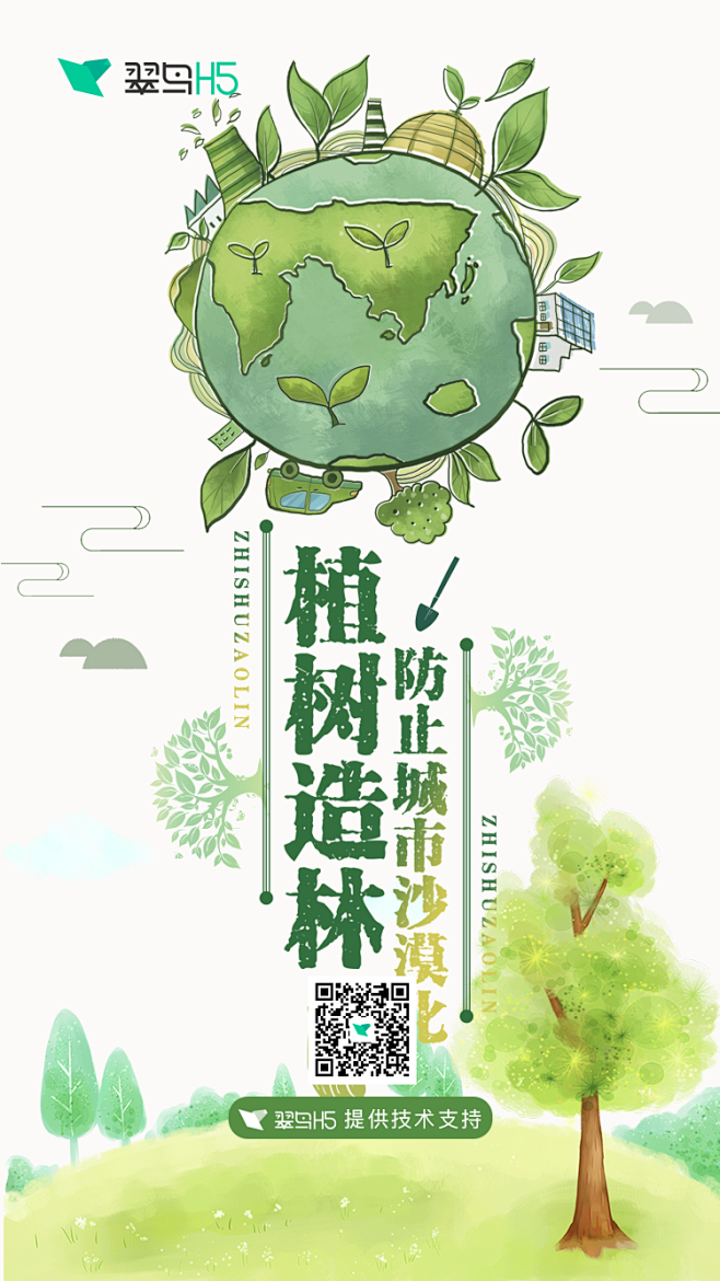 植树节海报1翠鸟h5海量免费模版