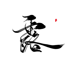 字设字效字素毛笔字等赏析