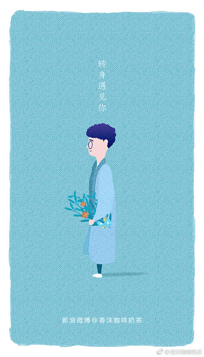 com #香沫咖啡奶茶原创插画#  《转身遇见你》——有时候,转身就是一