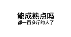 随便吧随便吧采集到表情包