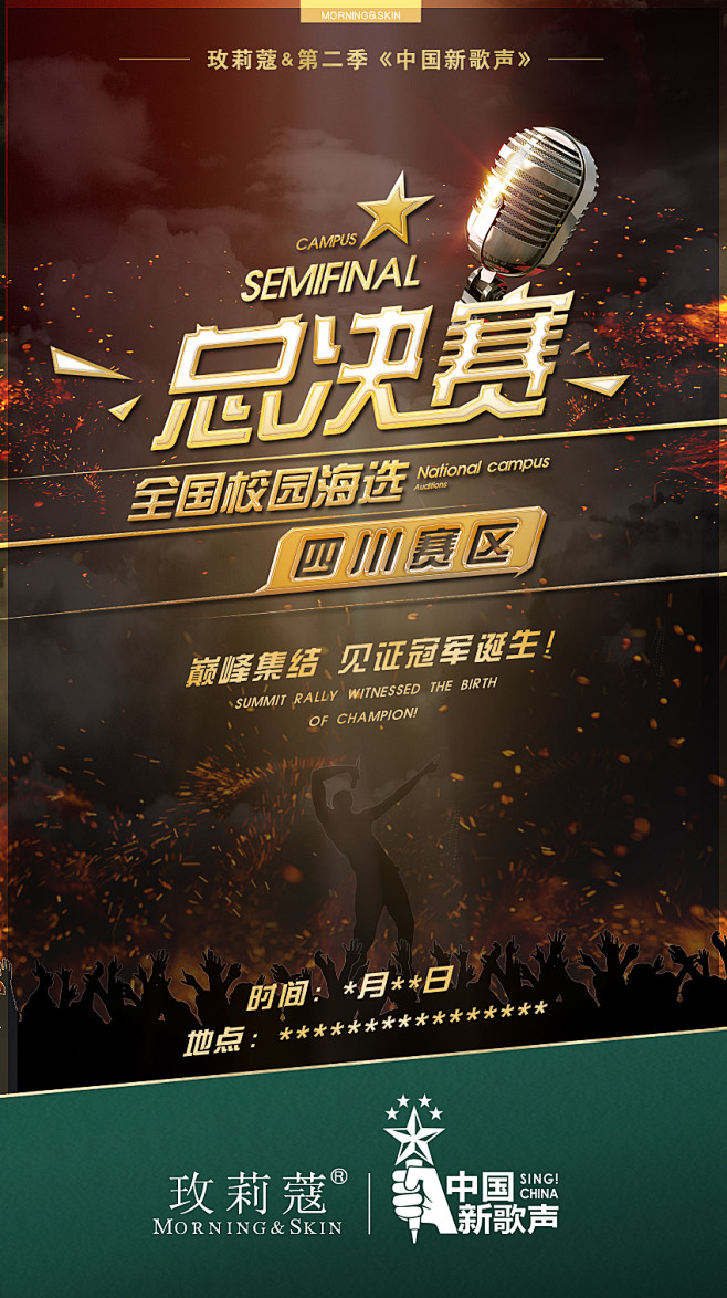 玫莉蔻谜色护肤品化妆品合成排版字体设计创意新歌声总决赛