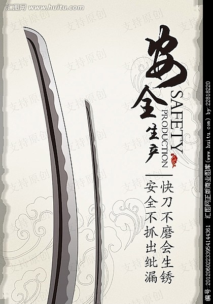 海报安全生产