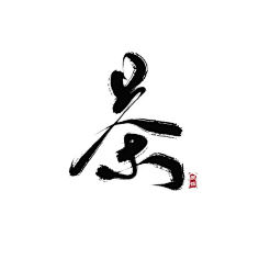 古风字素