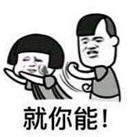 搞笑就你能