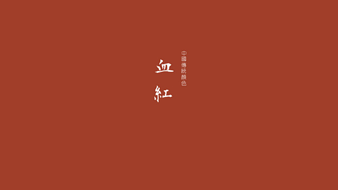 血红属于中国的色彩沉静中的大气色彩