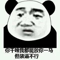 熊猫头斗图表情包合集史上最全版