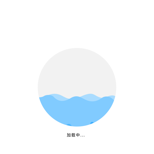加载动画
