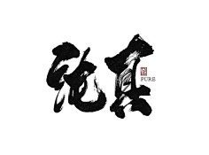 毛笔字