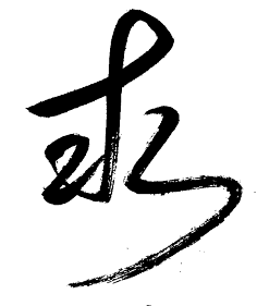 [司允]毛笔字/古风字体