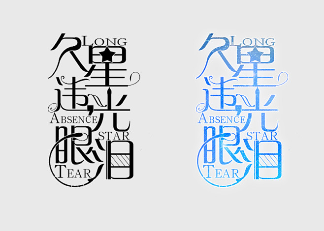 久违星光眼泪字设