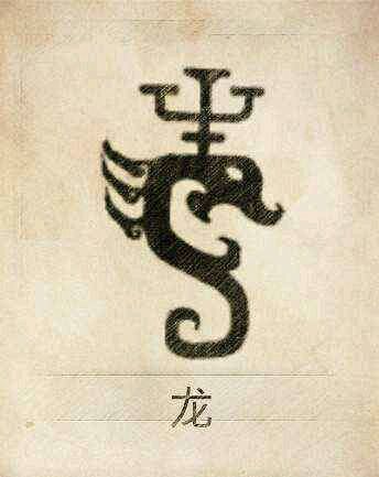 龙姓氏图腾