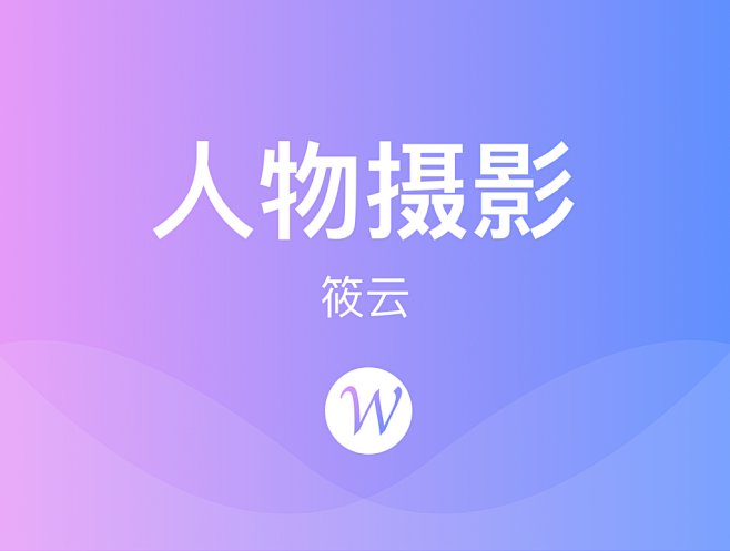 人物摄影封面