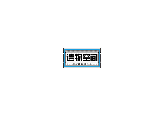 造物空间标志logo字体设计创意设计艺术字设计字