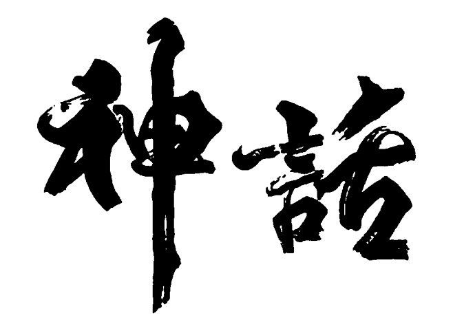神话艺术字毛笔字书法字繁体标志设计