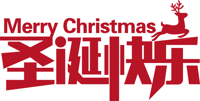 圣诞快乐
