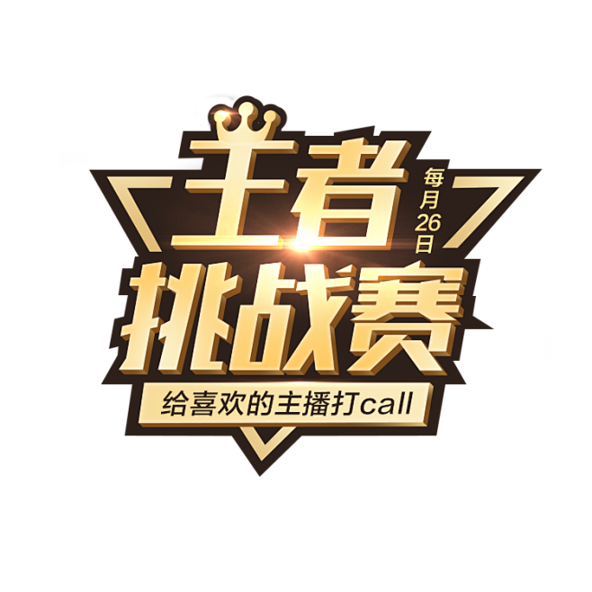 王者挑战赛角标logo