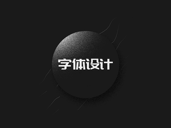 「字体设计」-花瓣网|陪你做生活的设计师 | 品 潮粥府>欣赏-古田路9