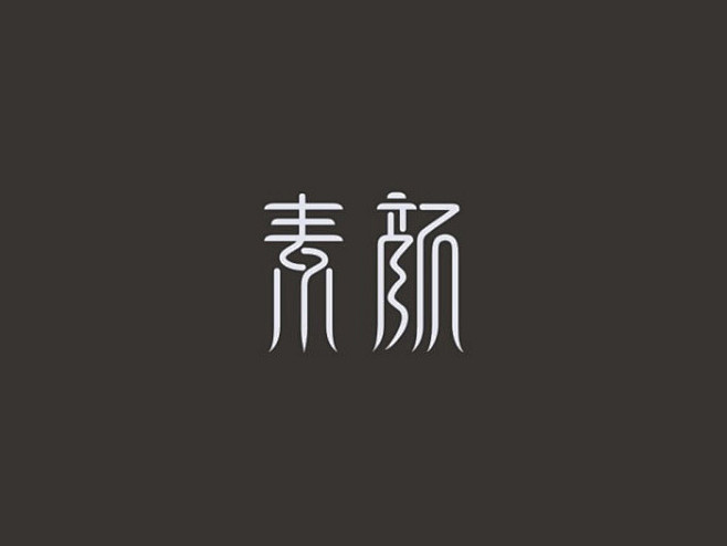 黑马疯狂设计师采集到字体logo