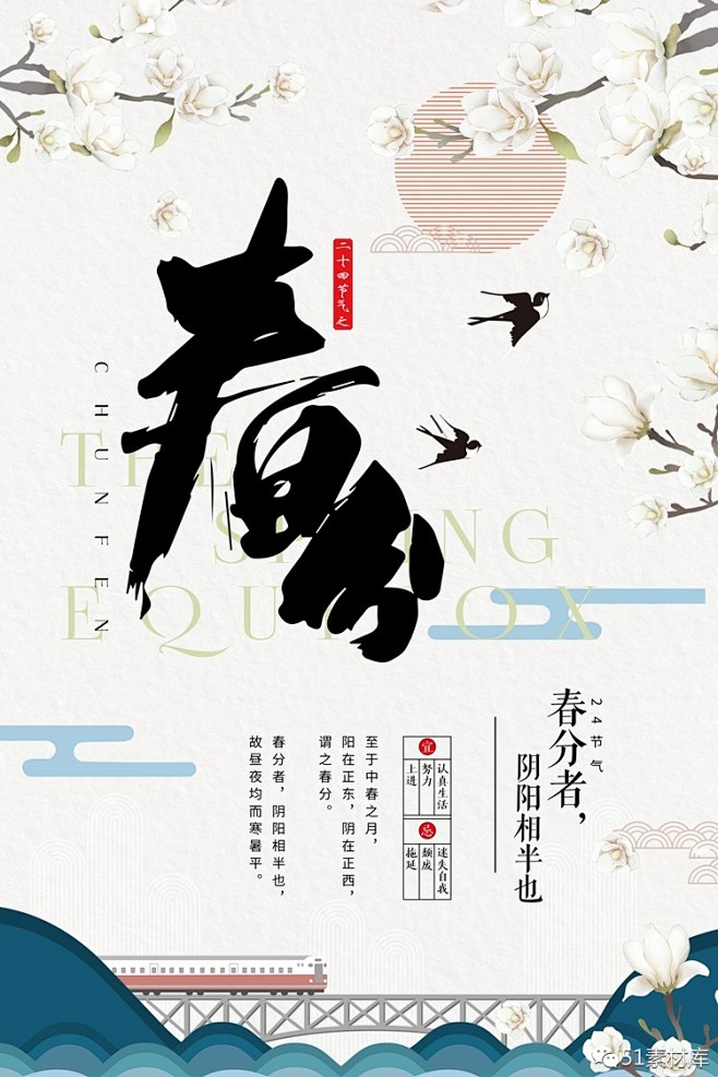 十二节气之春分海报psd下载