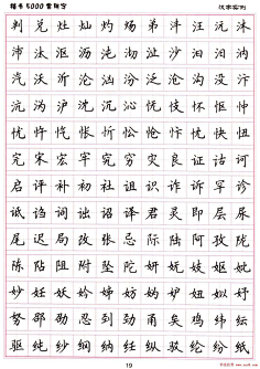 硬笔书法字帖楷书常用字