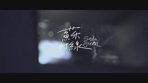 苏打绿截图苏打绿