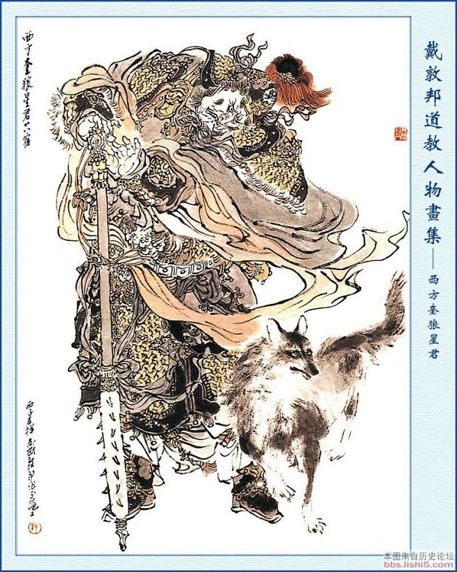 戴敦邦二十八星宿