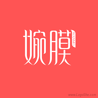 b婉膜字体设计b