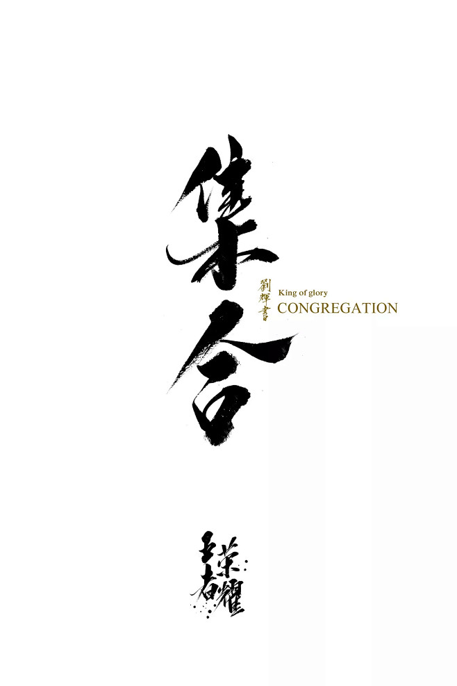 前程似锦︴字体欣赏