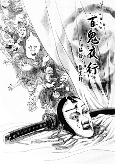 个人爱好 百鬼夜行