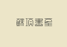 纤细字体-花瓣网|陪你做生活的设计师 | gn工作室logo设计