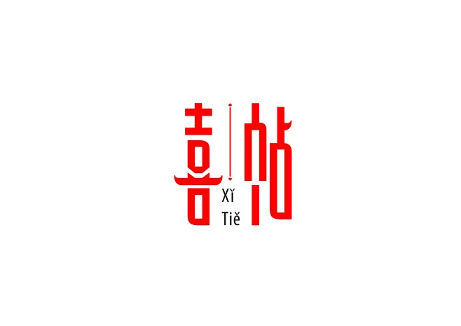 平面-中文字体/中文logo设计