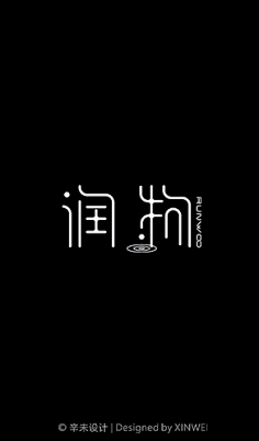 字体设计参考