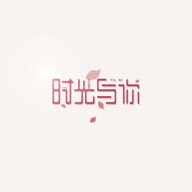 字体设计时光与你字体色彩logo