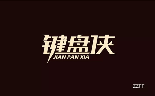 命题帮-第694篇:字体侠明日时光:斑驳键盘mp.weixin.qq.家具设计之父图片