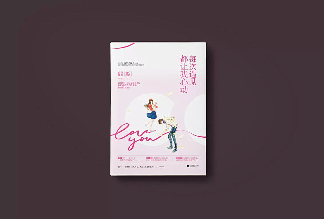 《每次遇见都让我心动》飞机稿+定稿|平面|书装