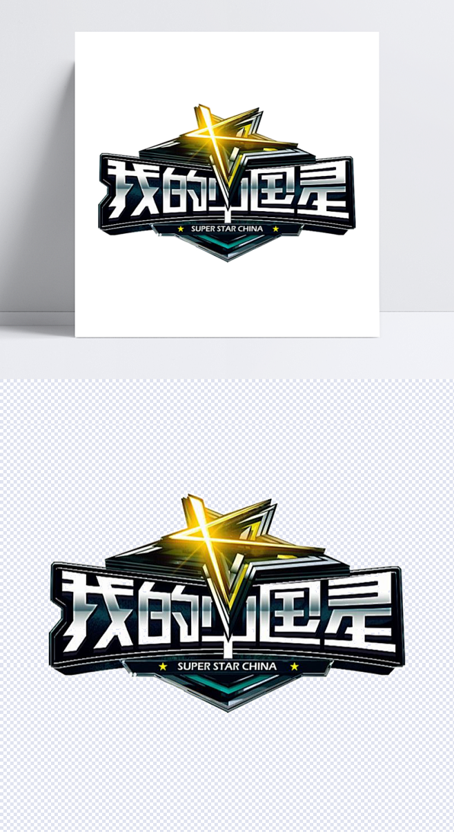 我的中国星节目logo节目logo综艺节目综艺节目logo节目的logo标签元素