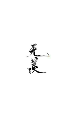 魔道-花瓣网|陪你做生活的设计师 | 魔道祖师魏无羡蓝