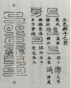 电影里边写的驱鬼符上的字是什么字有人研究过吗
