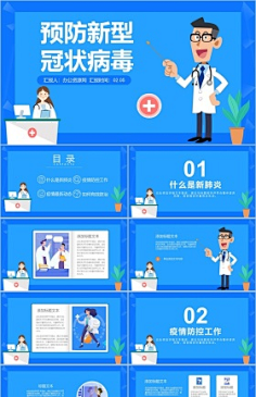 防控疫情宣传ppt