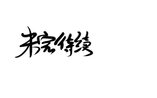 未完待续古风字素关注伺格格可商用