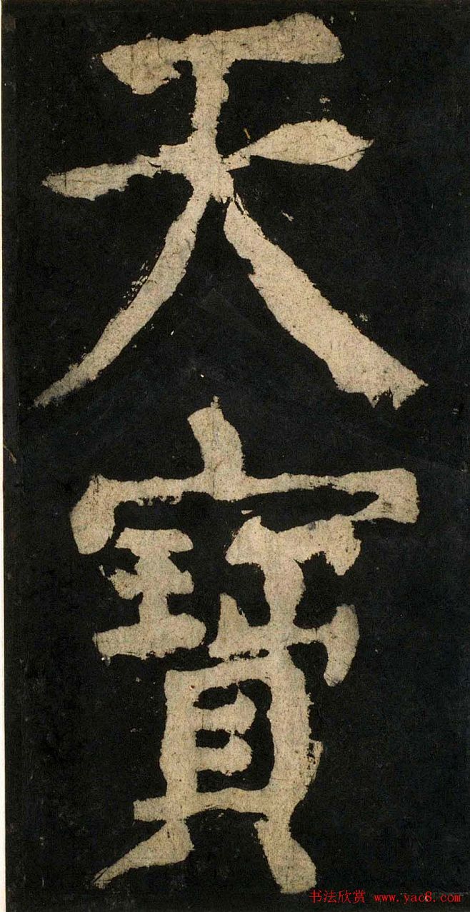 颜真卿大字楷书字帖大唐中兴颂2册合集