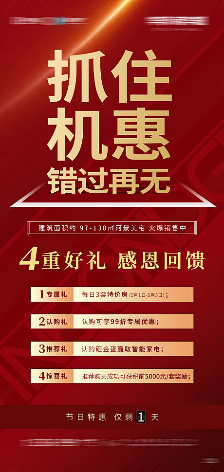 源文件下载海报房地产特价房优惠四重礼红金特惠折扣