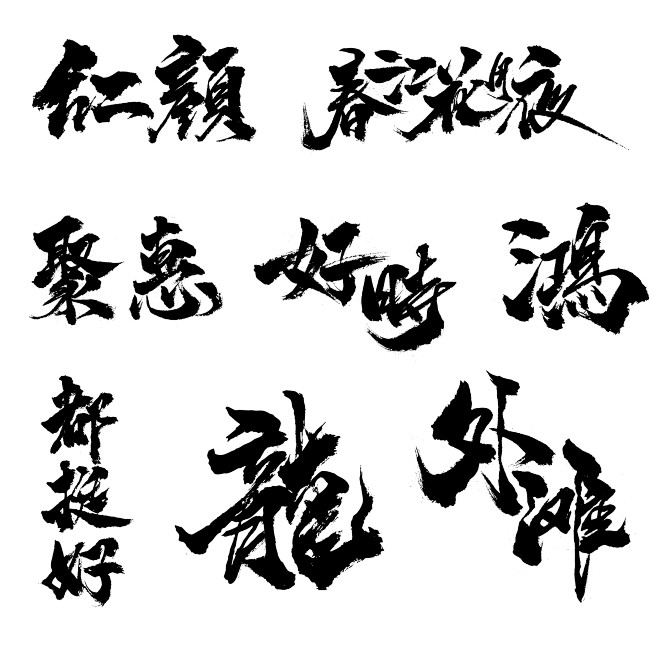 艺术字 手体字 字种大合集