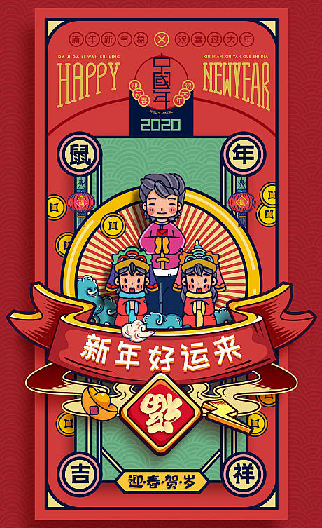源文件下载海报插画新年春节拜年鼠年贺岁国潮