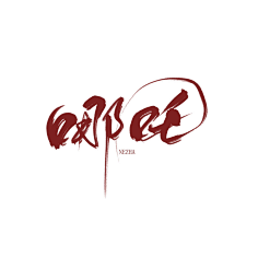 DeathNote采集到字形设计